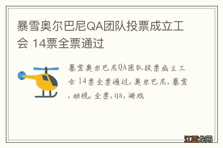 暴雪奥尔巴尼QA团队投票成立工会 14票全票通过