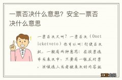 一票否决什么意思？安全一票否决什么意思