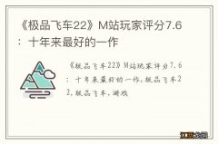 《极品飞车22》M站玩家评分7.6：十年来最好的一作