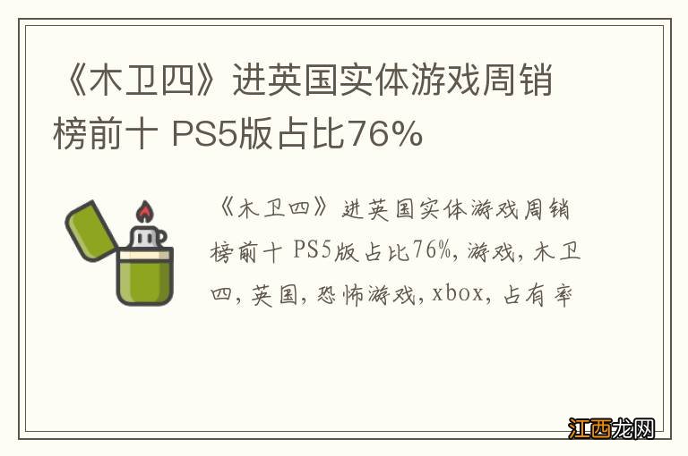 《木卫四》进英国实体游戏周销榜前十 PS5版占比76%