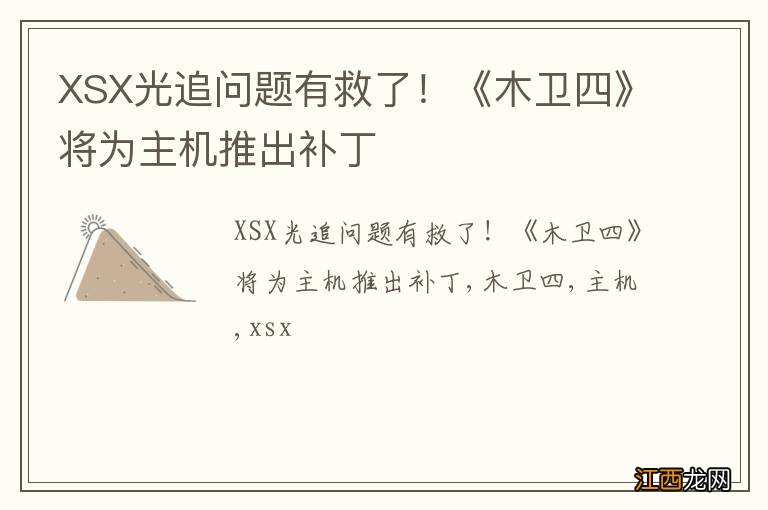 XSX光追问题有救了！《木卫四》将为主机推出补丁