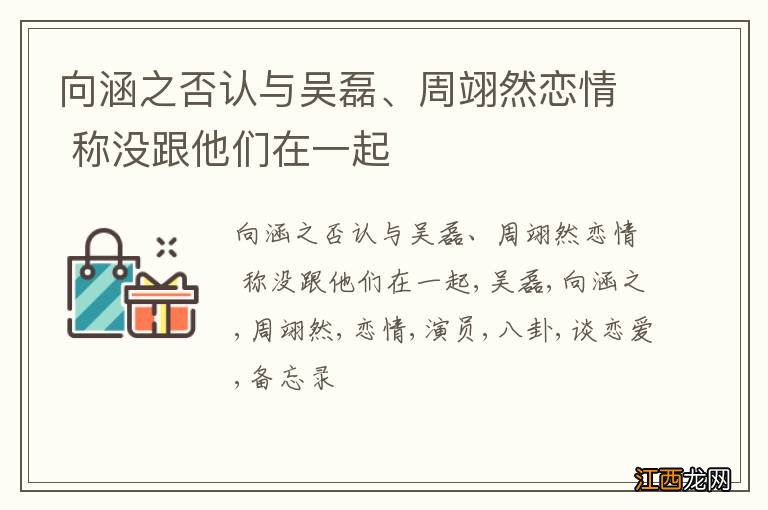 向涵之否认与吴磊、周翊然恋情 称没跟他们在一起