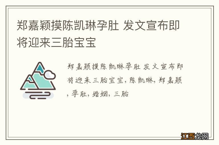 郑嘉颖摸陈凯琳孕肚 发文宣布即将迎来三胎宝宝