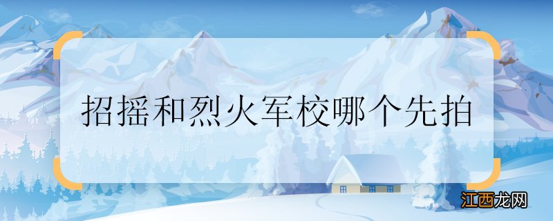 招摇和烈火军校哪个先拍 招摇和烈火军校谁先拍