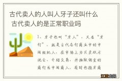 古代卖人的人叫人牙子还叫什么 古代卖人的是正常职业吗