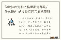 幼发拉底河和底格里斯河都是在什么境内 幼发拉底河和底格里斯河都是在哪里