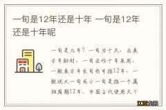 一旬是12年还是十年 一旬是12年还是十年呢