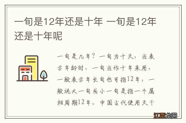 一旬是12年还是十年 一旬是12年还是十年呢