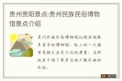 贵州贵阳景点:贵州民族民俗博物馆景点介绍