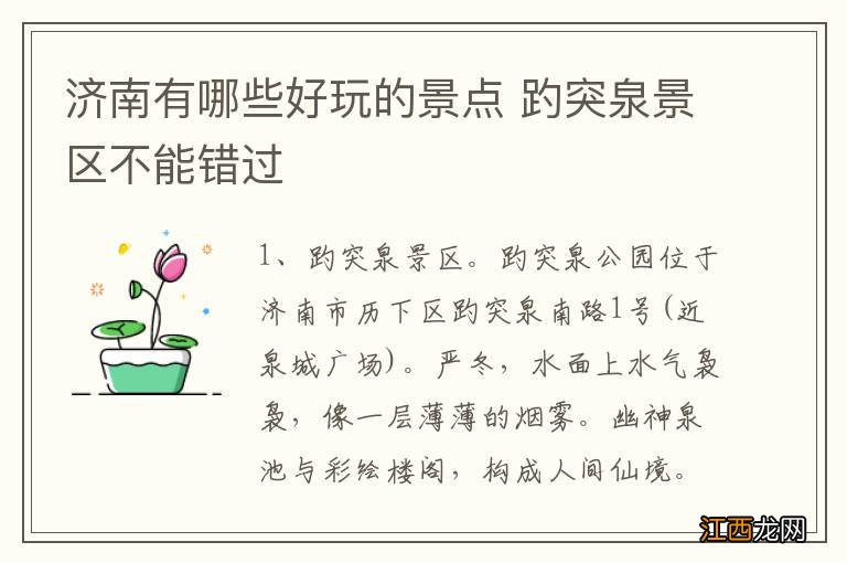 济南有哪些好玩的景点 趵突泉景区不能错过