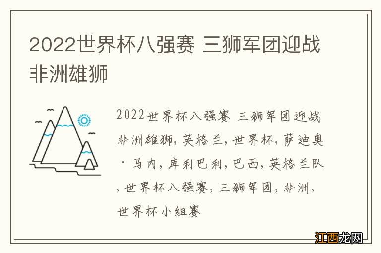 2022世界杯八强赛 三狮军团迎战非洲雄狮