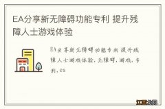 EA分享新无障碍功能专利 提升残障人士游戏体验