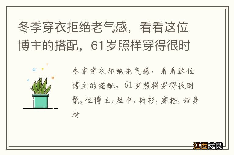 冬季穿衣拒绝老气感，看看这位博主的搭配，61岁照样穿得很时髦