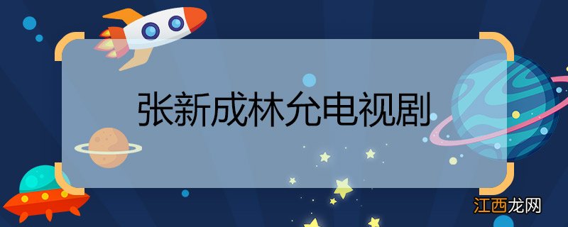 张新成林允电视剧 张新成林允电视剧是什么