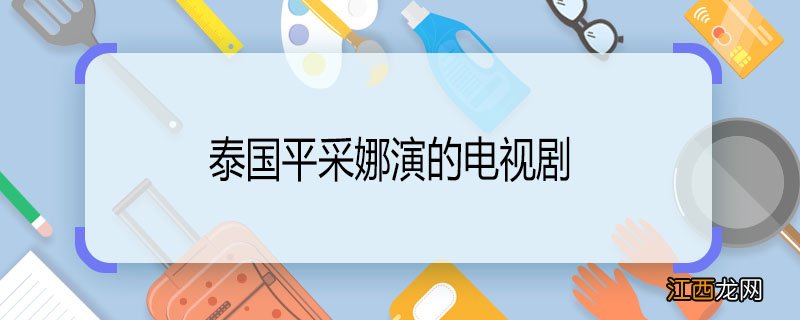 泰国平采娜演的电视剧 泰国平采娜演的电视剧有哪些