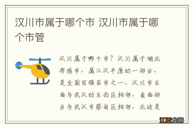 汉川市属于哪个市 汉川市属于哪个市管