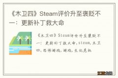 《木卫四》Steam评价升至褒贬不一：更新补丁救大命