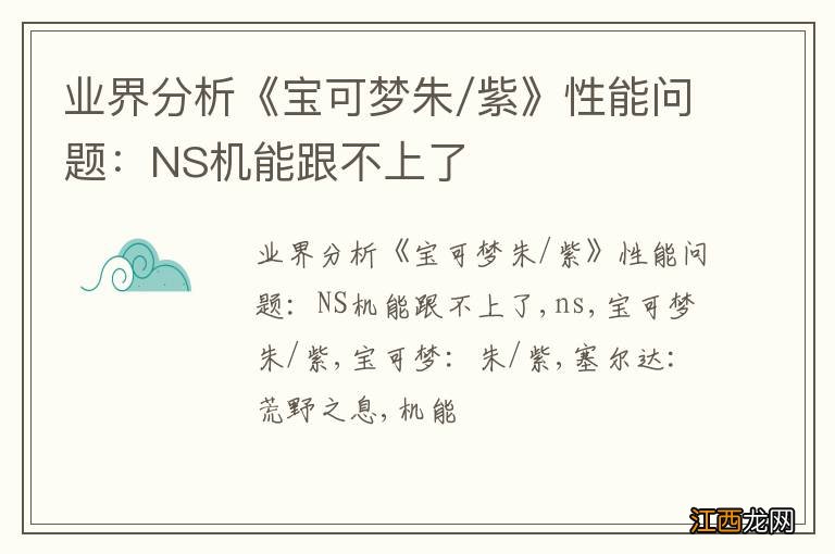 业界分析《宝可梦朱/紫》性能问题：NS机能跟不上了