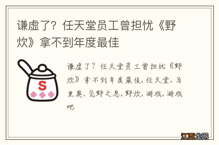 谦虚了？任天堂员工曾担忧《野炊》拿不到年度最佳