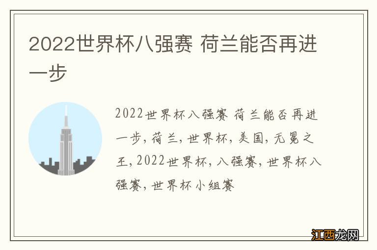 2022世界杯八强赛 荷兰能否再进一步