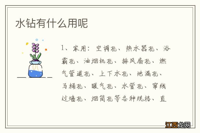 水钻有什么用呢