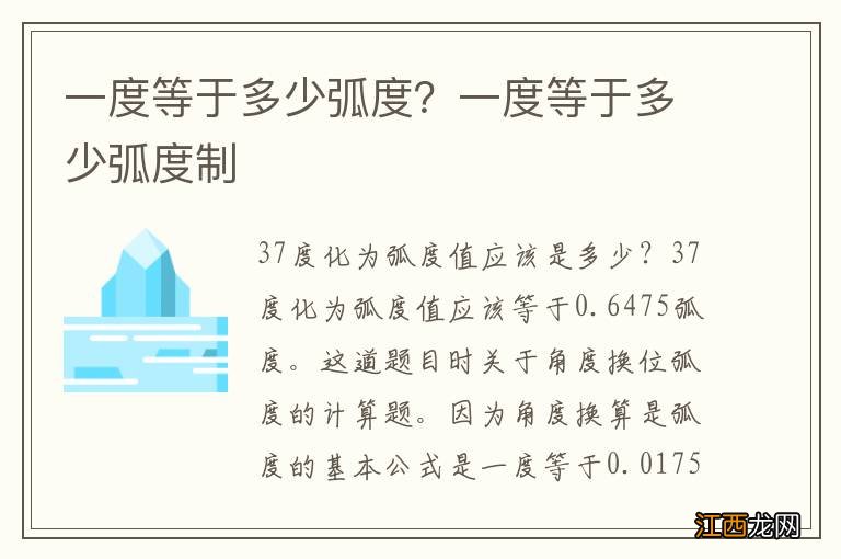 一度等于多少弧度？一度等于多少弧度制