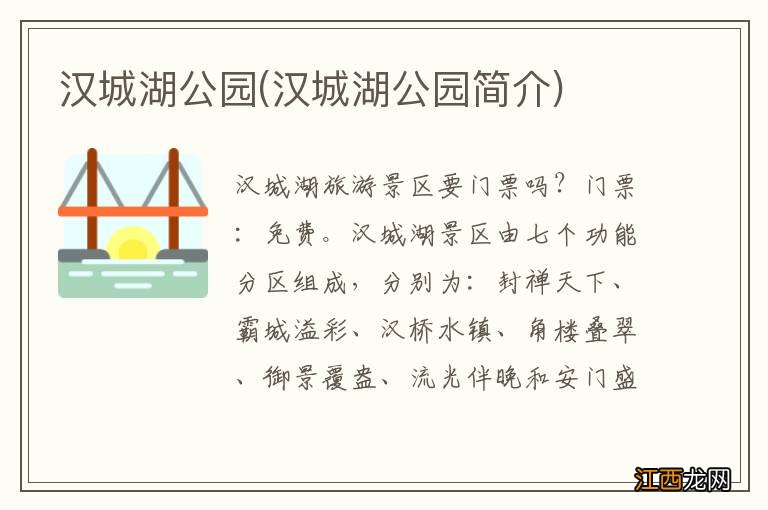 汉城湖公园简介 汉城湖公园