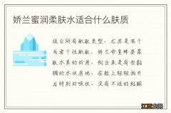 娇兰蜜润柔肤水适合什么肤质