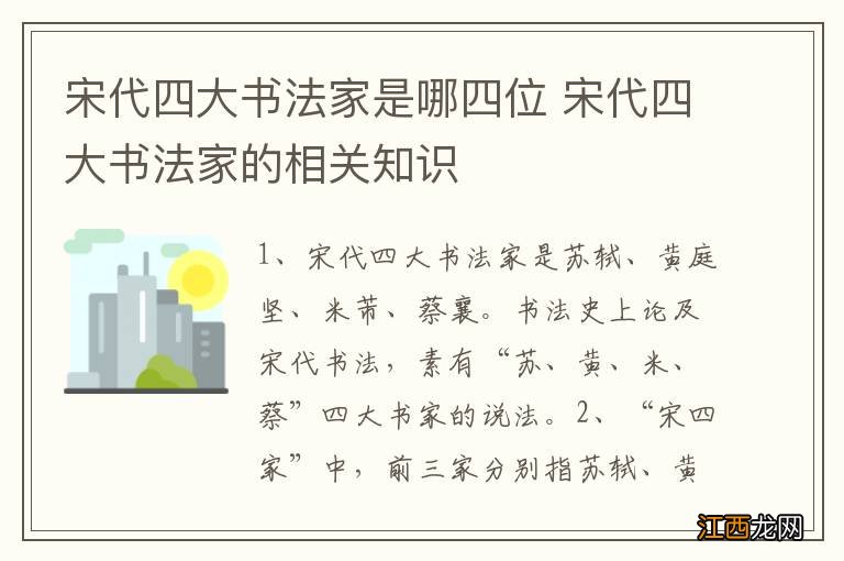 宋代四大书法家是哪四位 宋代四大书法家的相关知识