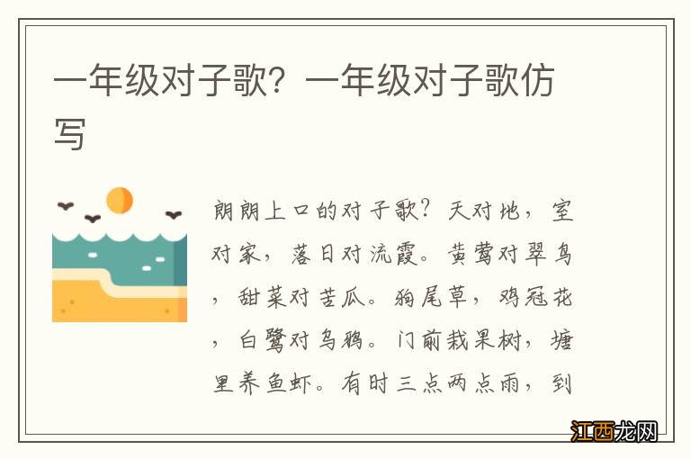 一年级对子歌？一年级对子歌仿写