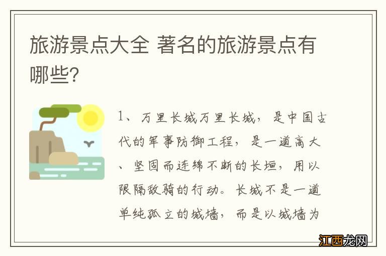 旅游景点大全 著名的旅游景点有哪些？