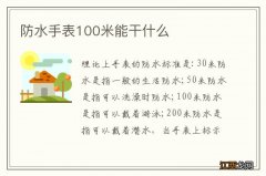 防水手表100米能干什么