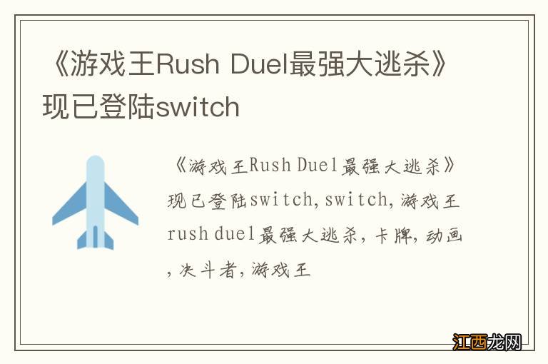 《游戏王Rush Duel最强大逃杀》现已登陆switch