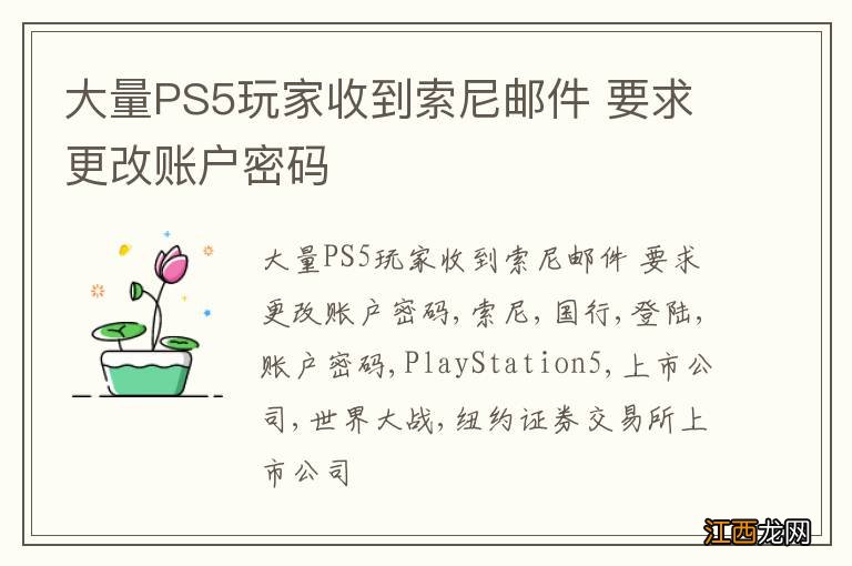 大量PS5玩家收到索尼邮件 要求更改账户密码