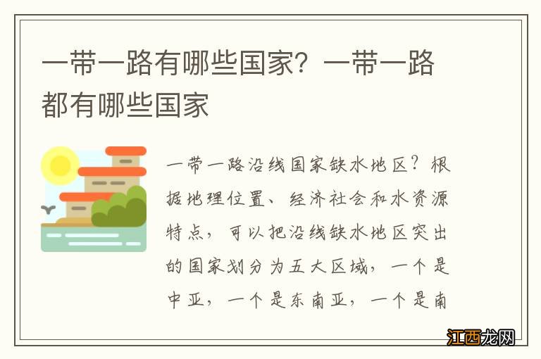 一带一路有哪些国家？一带一路都有哪些国家