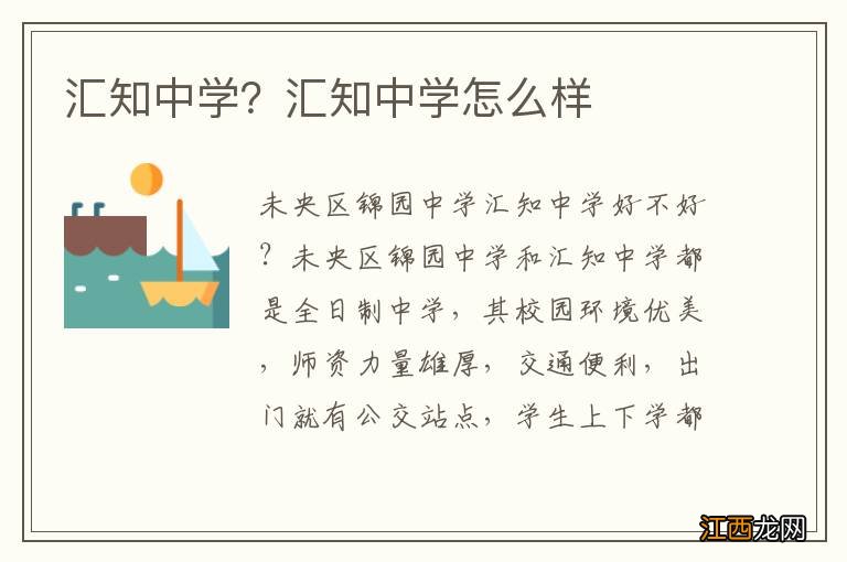 汇知中学?汇知中学怎么样