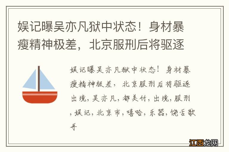 娱记曝吴亦凡狱中状态！身材暴瘦精神极差，北京服刑后将驱逐出境