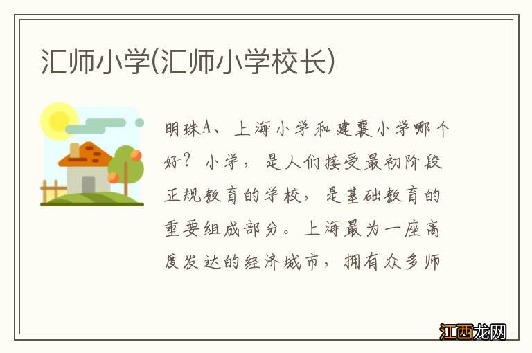 汇师小学校长 汇师小学