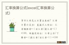 excel汇率换算公式 汇率换算公式