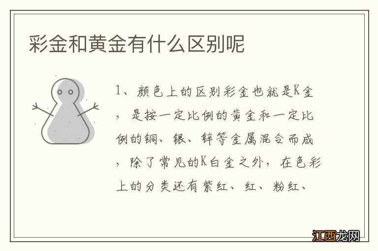 彩金和黄金有什么区别呢