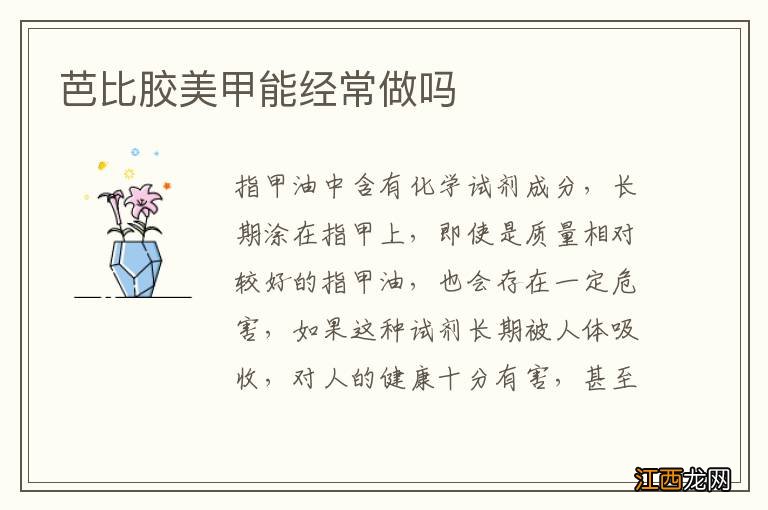 芭比胶美甲能经常做吗