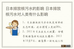 日本排放核污水的影响 日本排放核污水对人类有什么影响