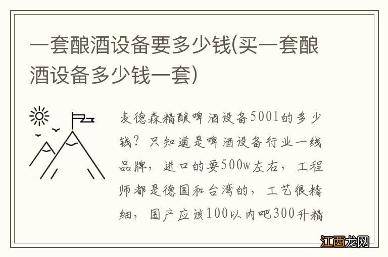 买一套酿酒设备多少钱一套 一套酿酒设备要多少钱