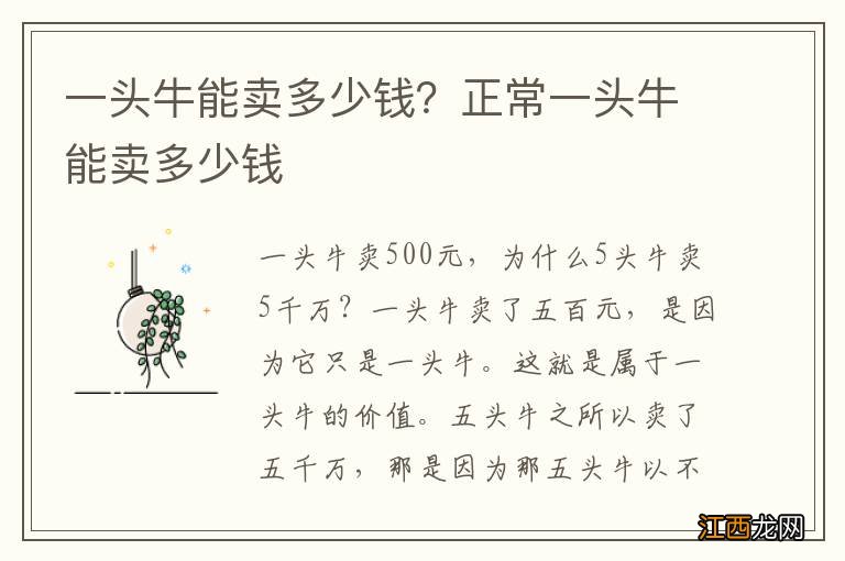 一头牛能卖多少钱？正常一头牛能卖多少钱