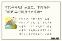 求同存异是什么意思，求同存异的同和异分别是什么意思？