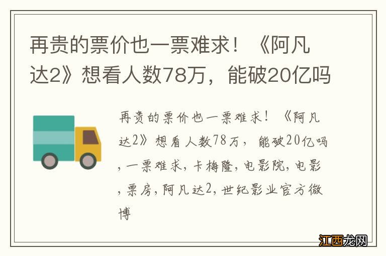 再贵的票价也一票难求！《阿凡达2》想看人数78万，能破20亿吗