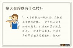 挑选黑珍珠有什么技巧