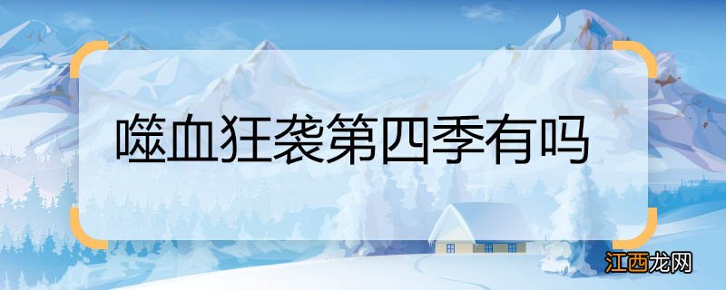噬血狂袭第四季有吗 噬血狂袭有没有第四季