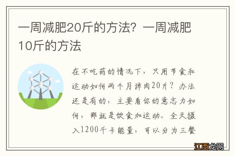 一周减肥20斤的方法？一周减肥10斤的方法