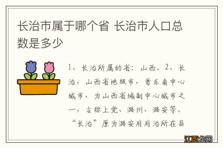 长治市属于哪个省 长治市人口总数是多少